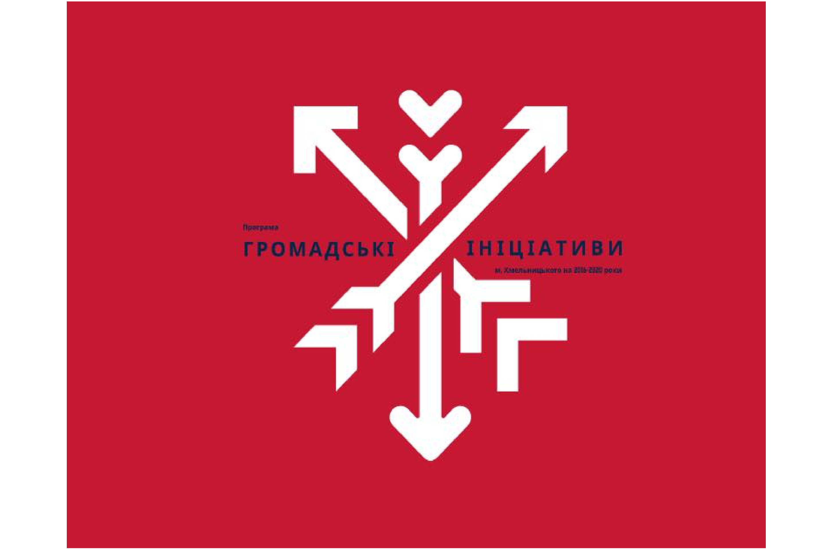 Громадських ініціативи