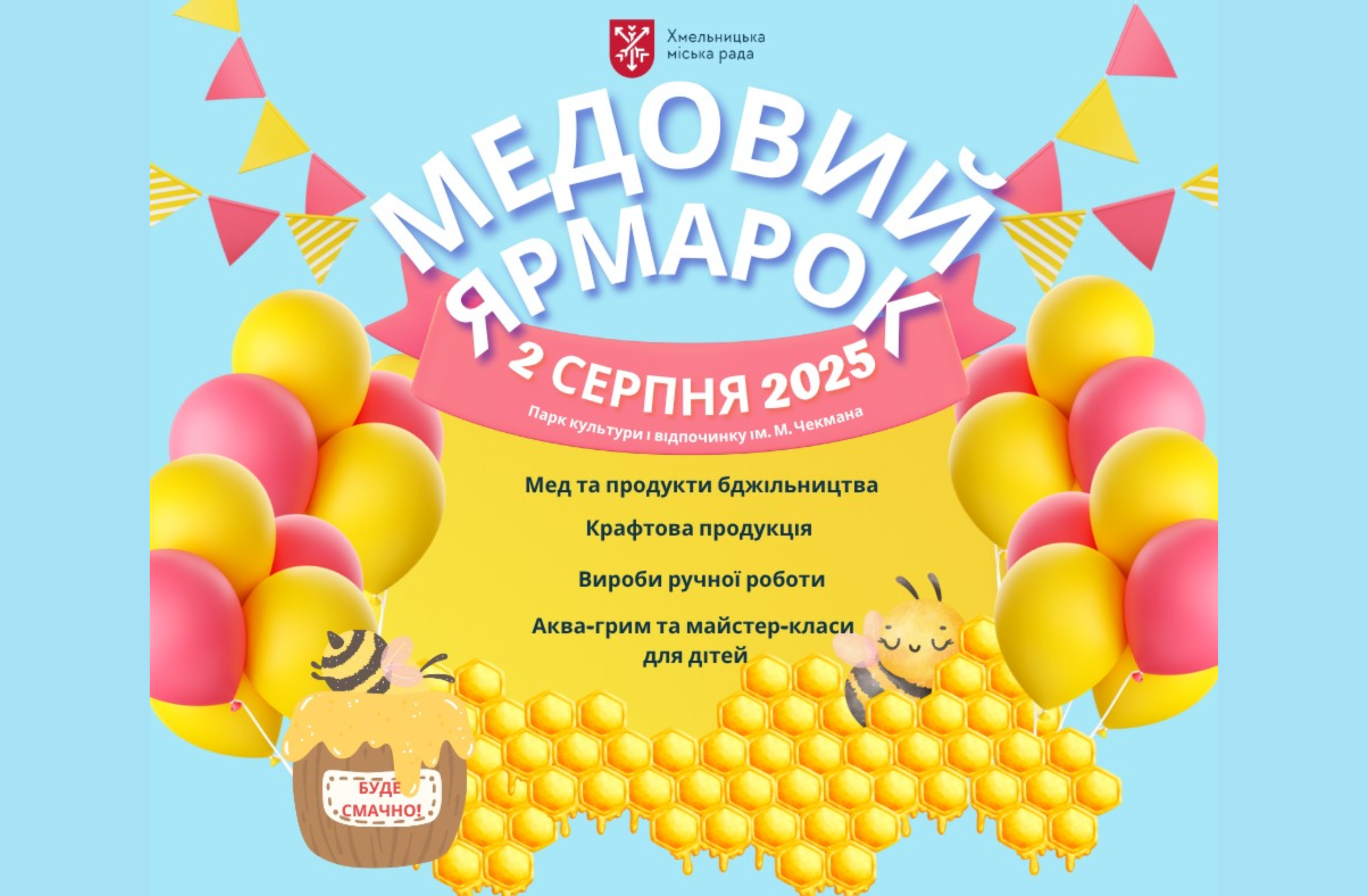 У парку ім. Чекмана влаштують Медовий ярмарок