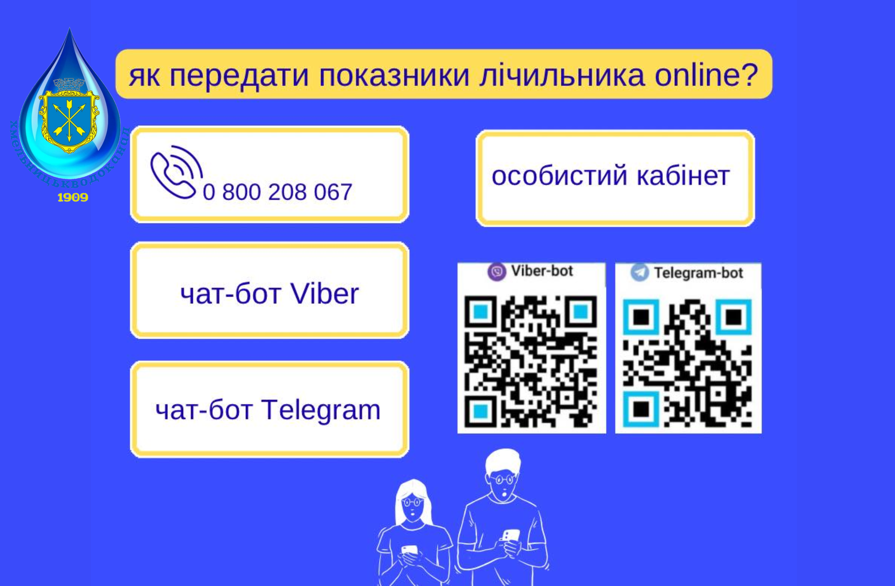 Кол-центр МКП «Хмельницькводоканал» працюватиме цієї суботи