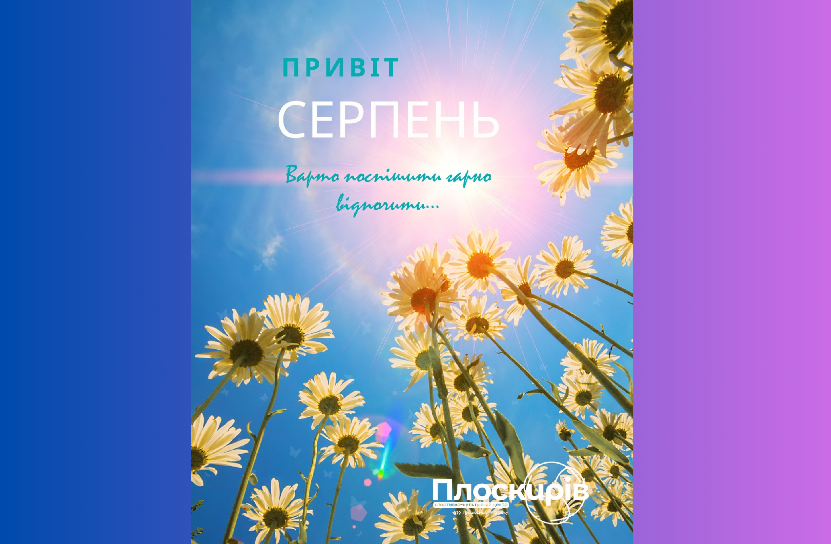 Фотоконкурс, кіномарафони, шахи: серпневі події від СКЦ «Плоскирів»