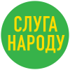 СЛУГА НАРОДУ