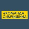 команда Симчишина