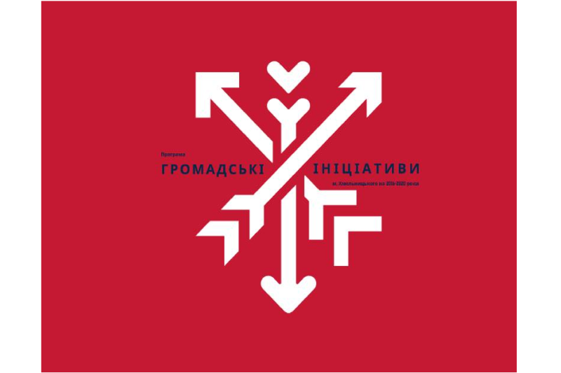 Громадських ініціативи