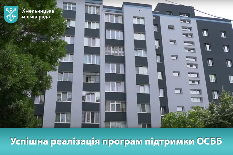 Як працюють програми підтримки ОСББ 