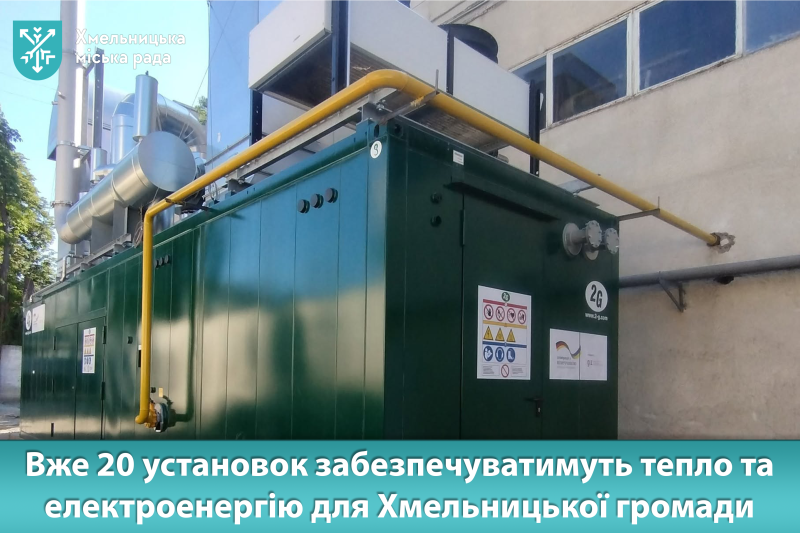 На підприємстві «Хмельницьктеплокомуненерго» змонтовали нову модульну когенераційну установку потужністю 1 МВт